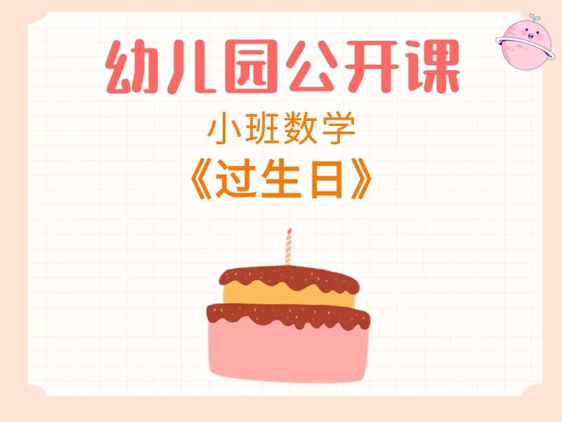 小班数学公开课《过生日》课堂实录+教案+PPT课件
