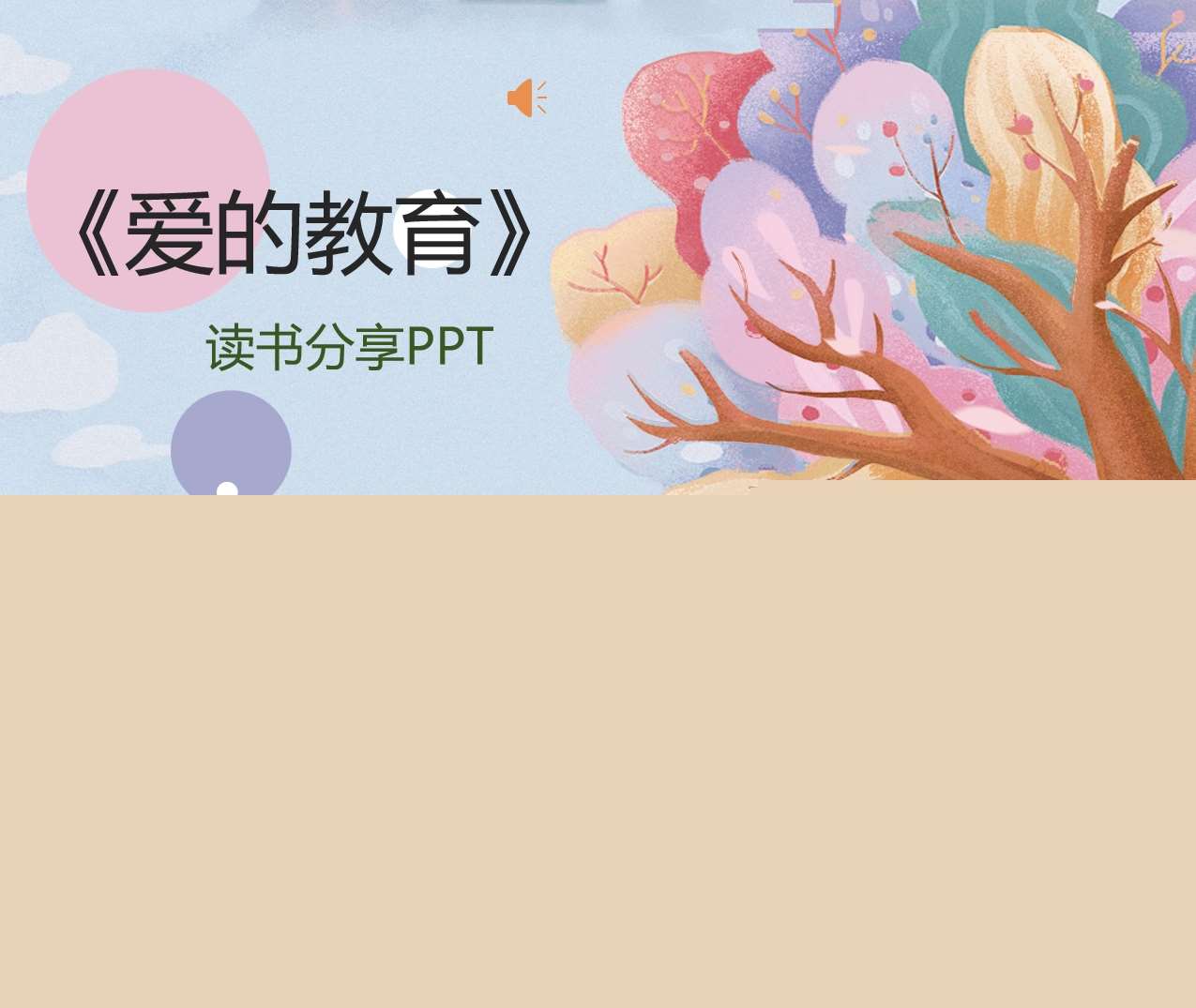 读书分享交流《爱的教育》成品PPT+文稿