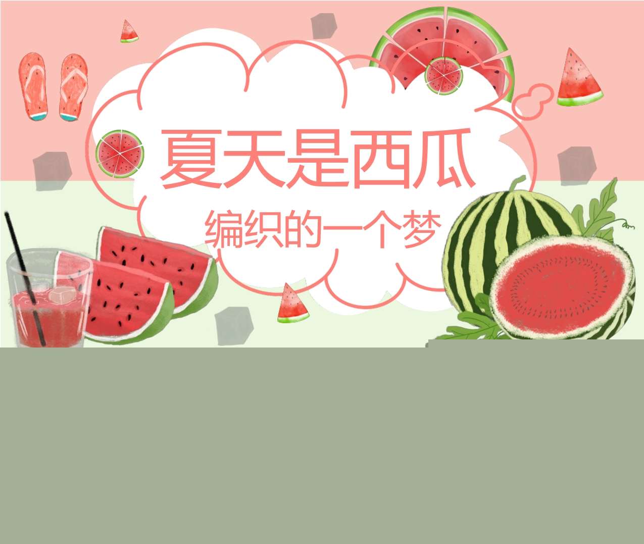 小班班本课程《夏天是西瓜编织的一个梦》16页