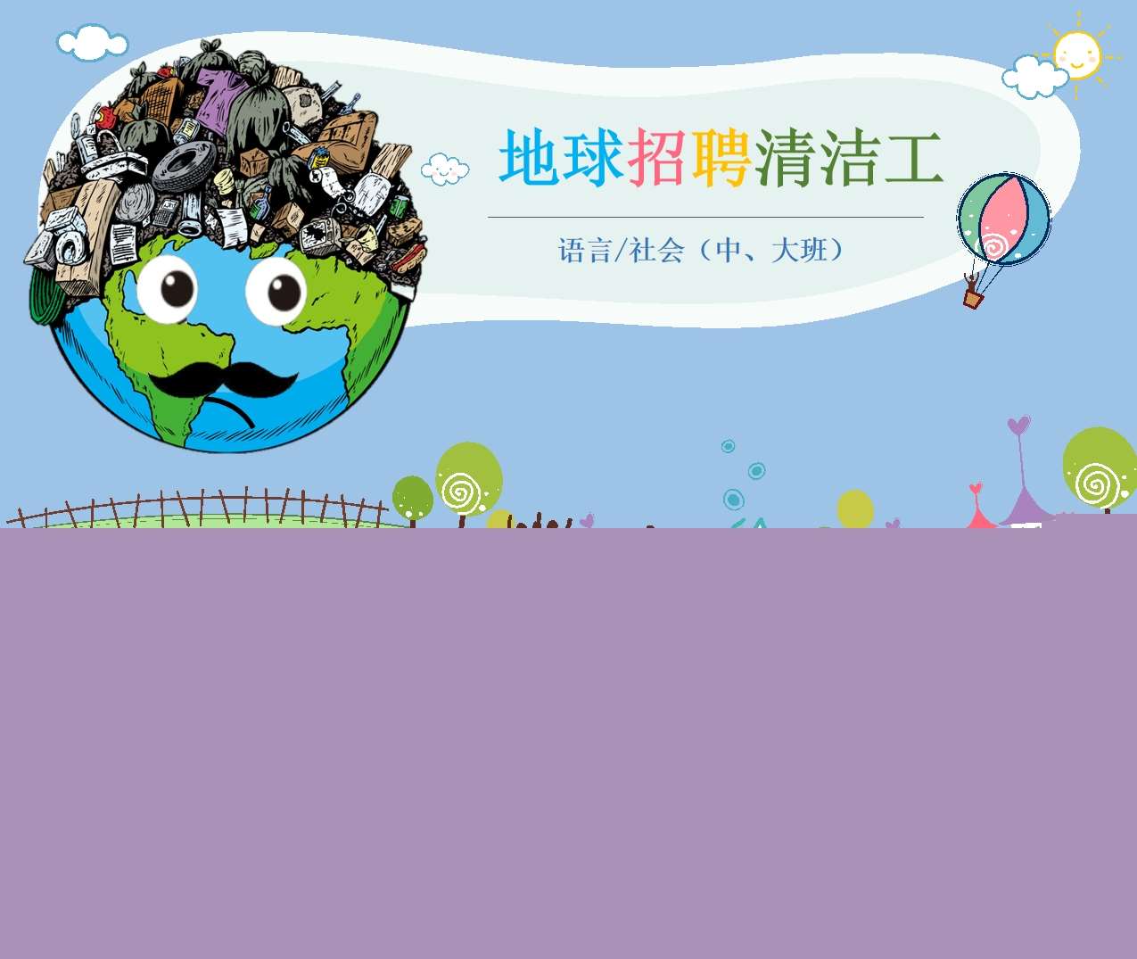 中大班社会《地球招聘清洁工》PPT课件+教案