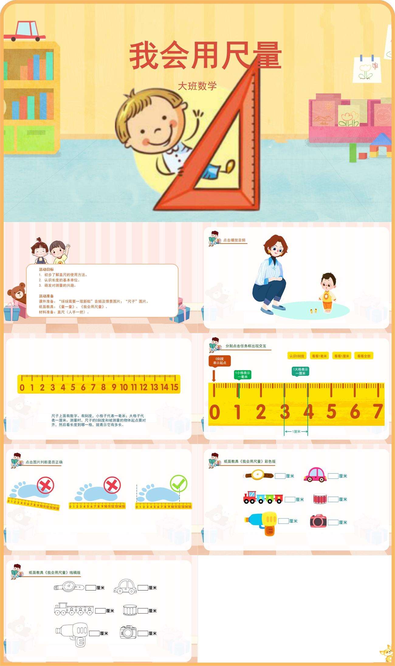 大班数学我会用尺量.jpg