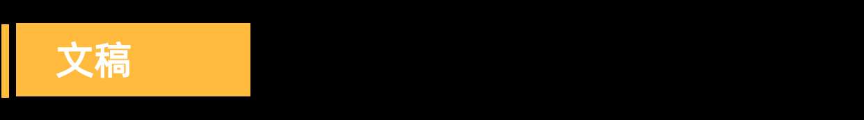 文稿.png