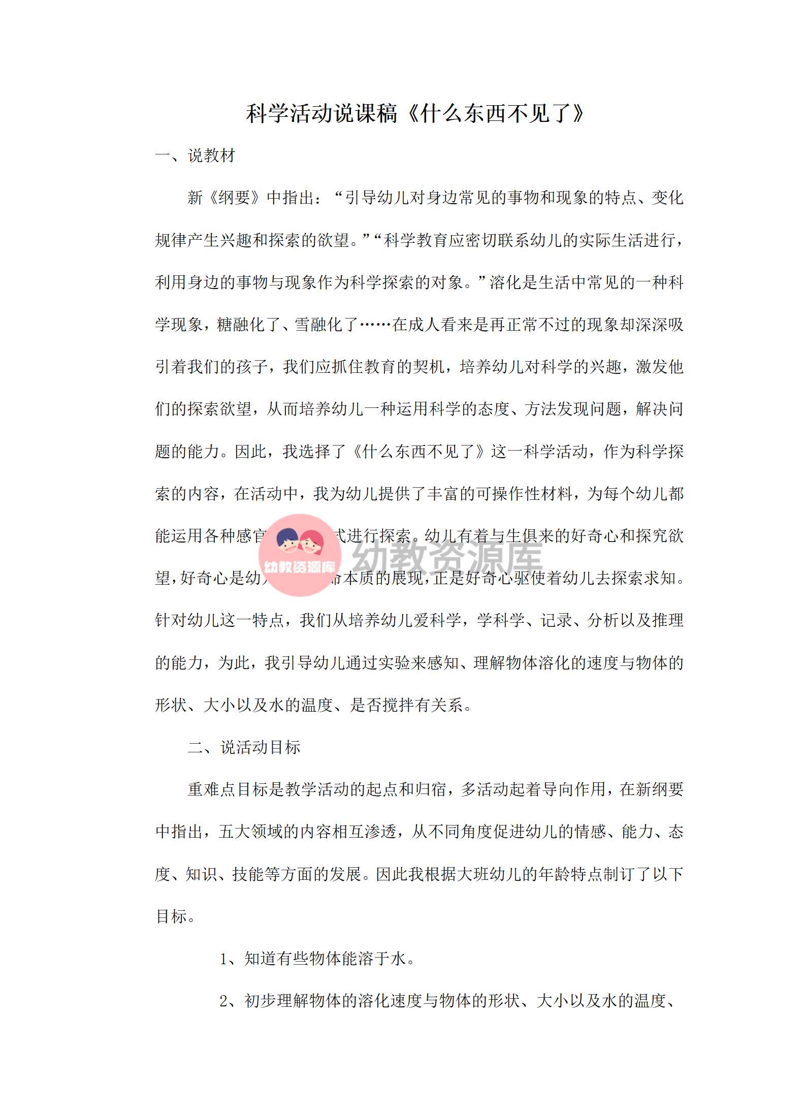 科学活动说课稿什么东西不见了_01.png