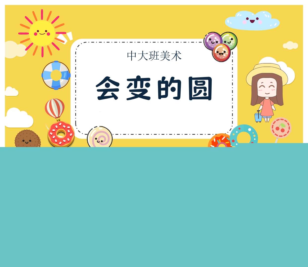 中大班美术领域《会变的圆》PPT课件+教案+说课稿