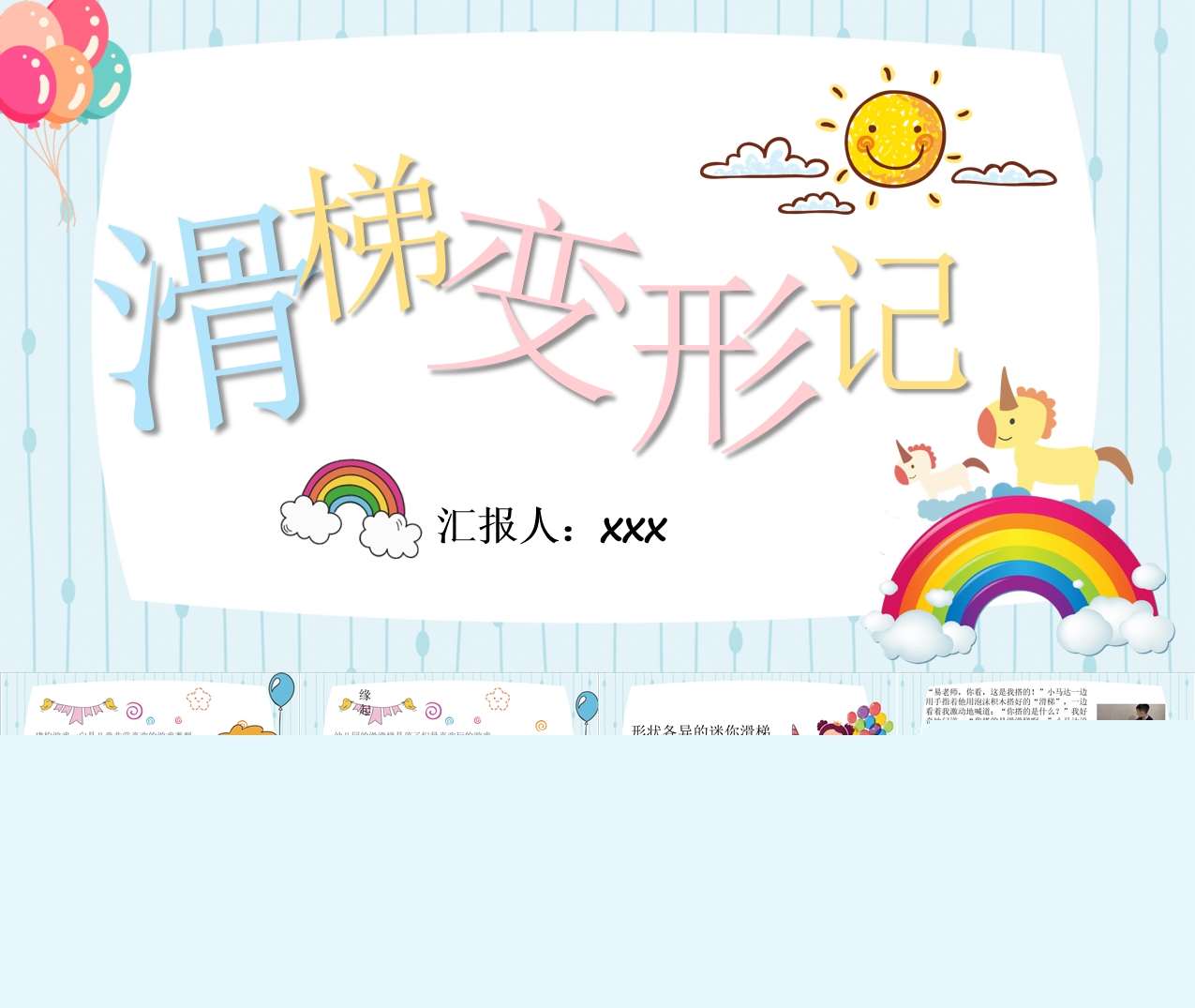 小班游戏案例分析 《滑梯变形记》PPT+文稿