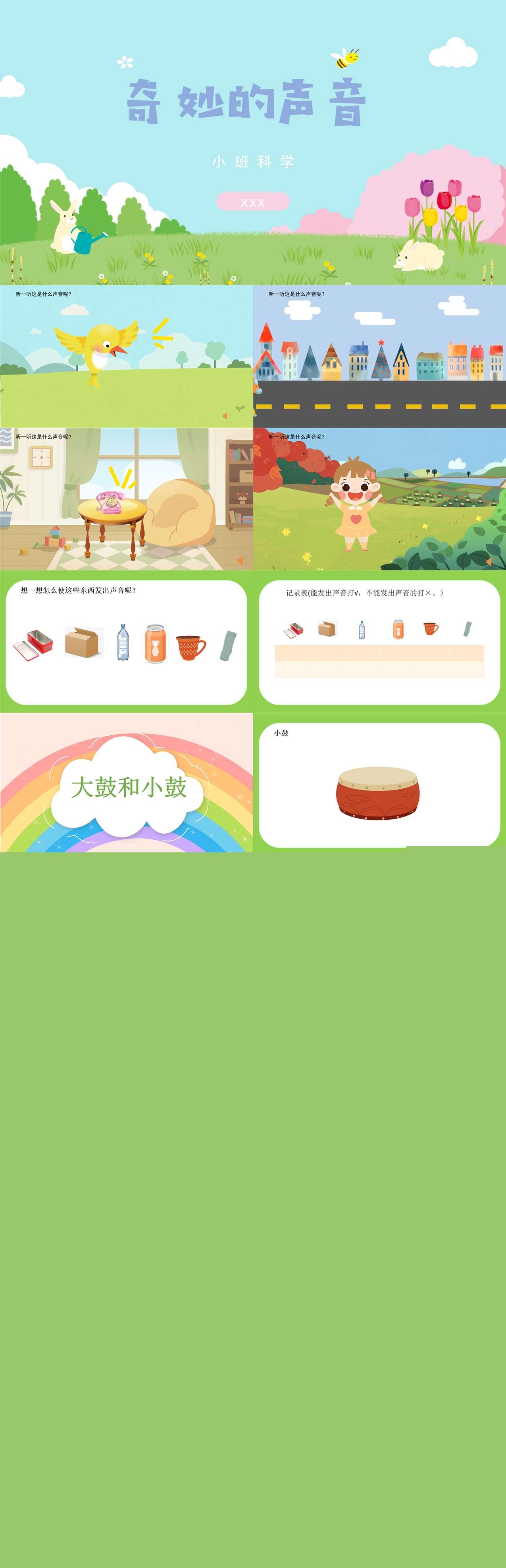 奇妙的声音 ppt.jpg