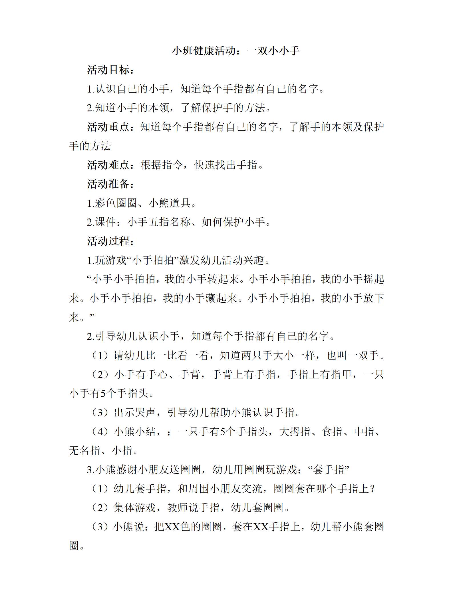 小班健康一双小小手教案_01.png