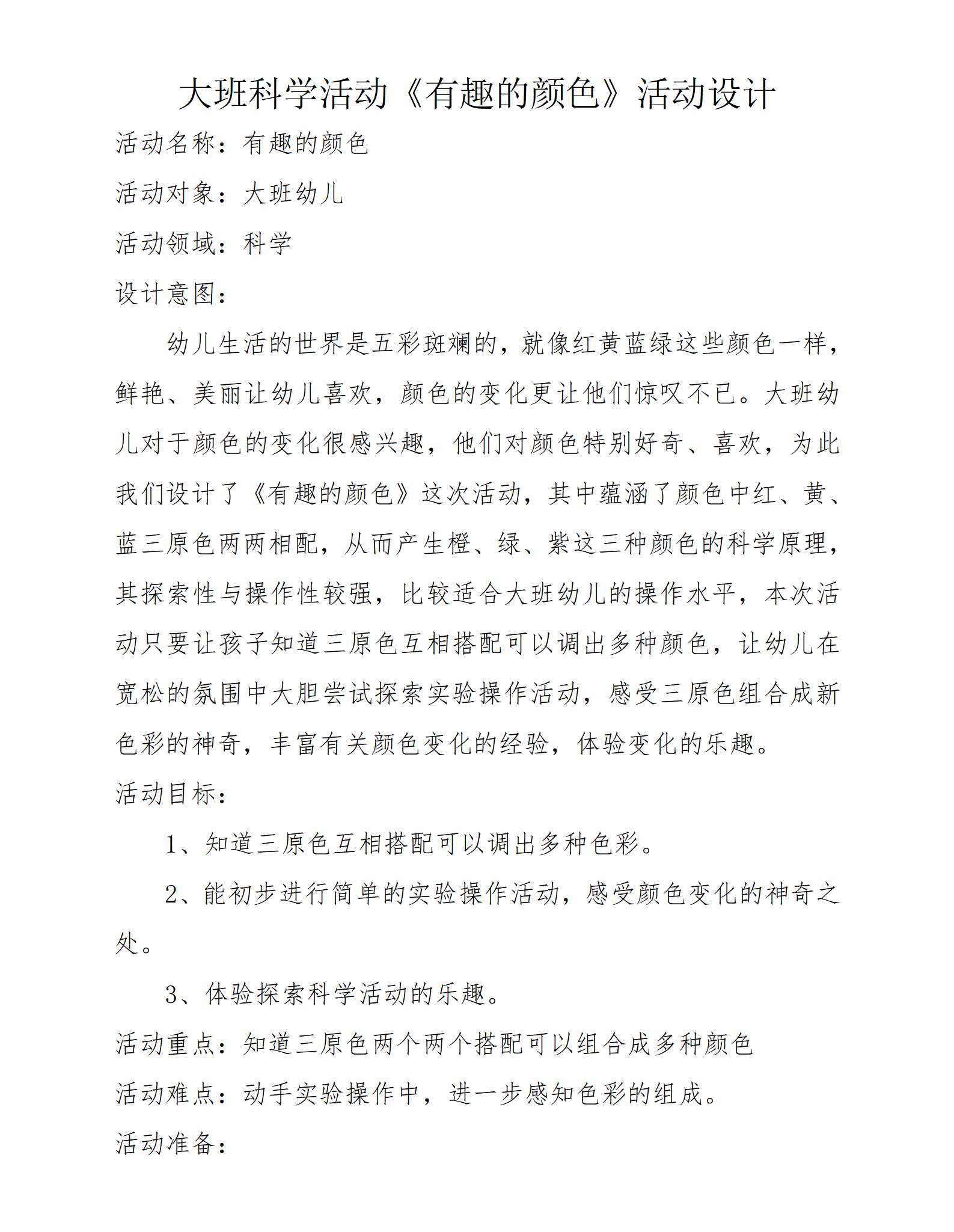 1.2大班科学有趣的颜色教案_01.png