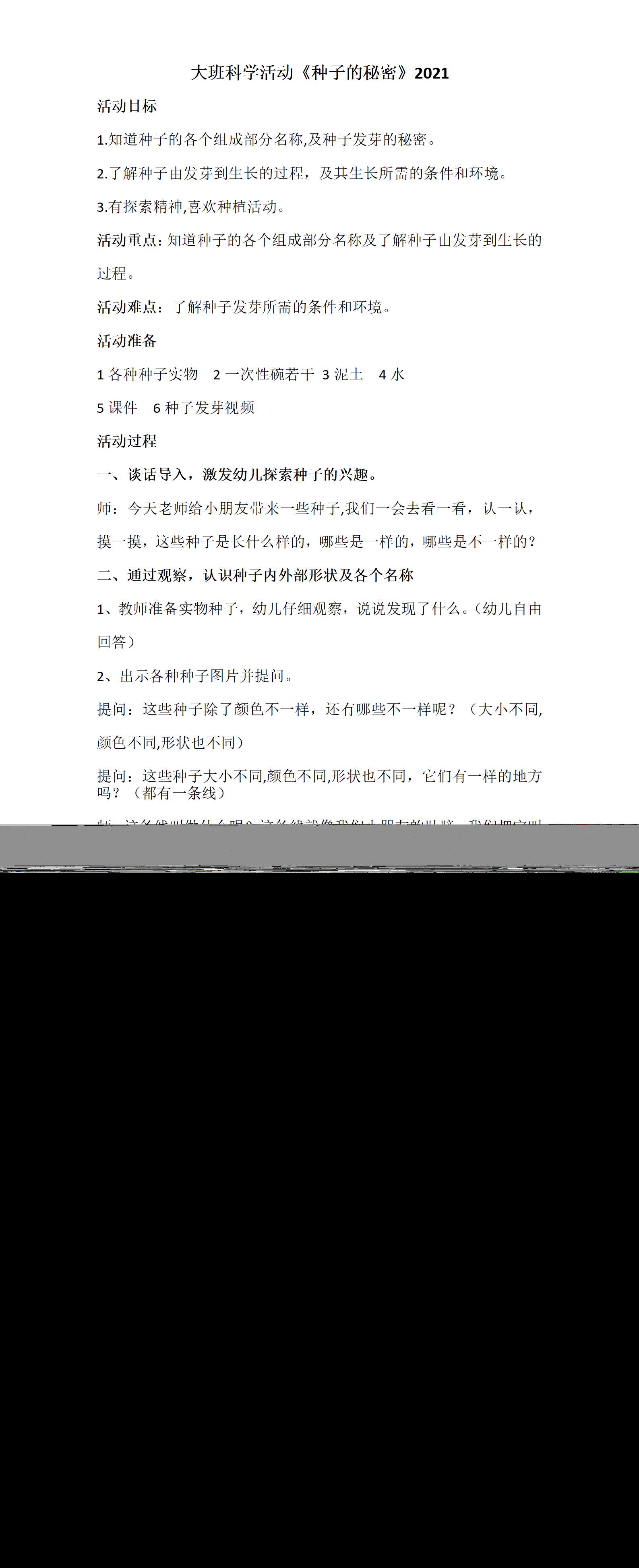 大班科学活动种子的秘密教案_01.png