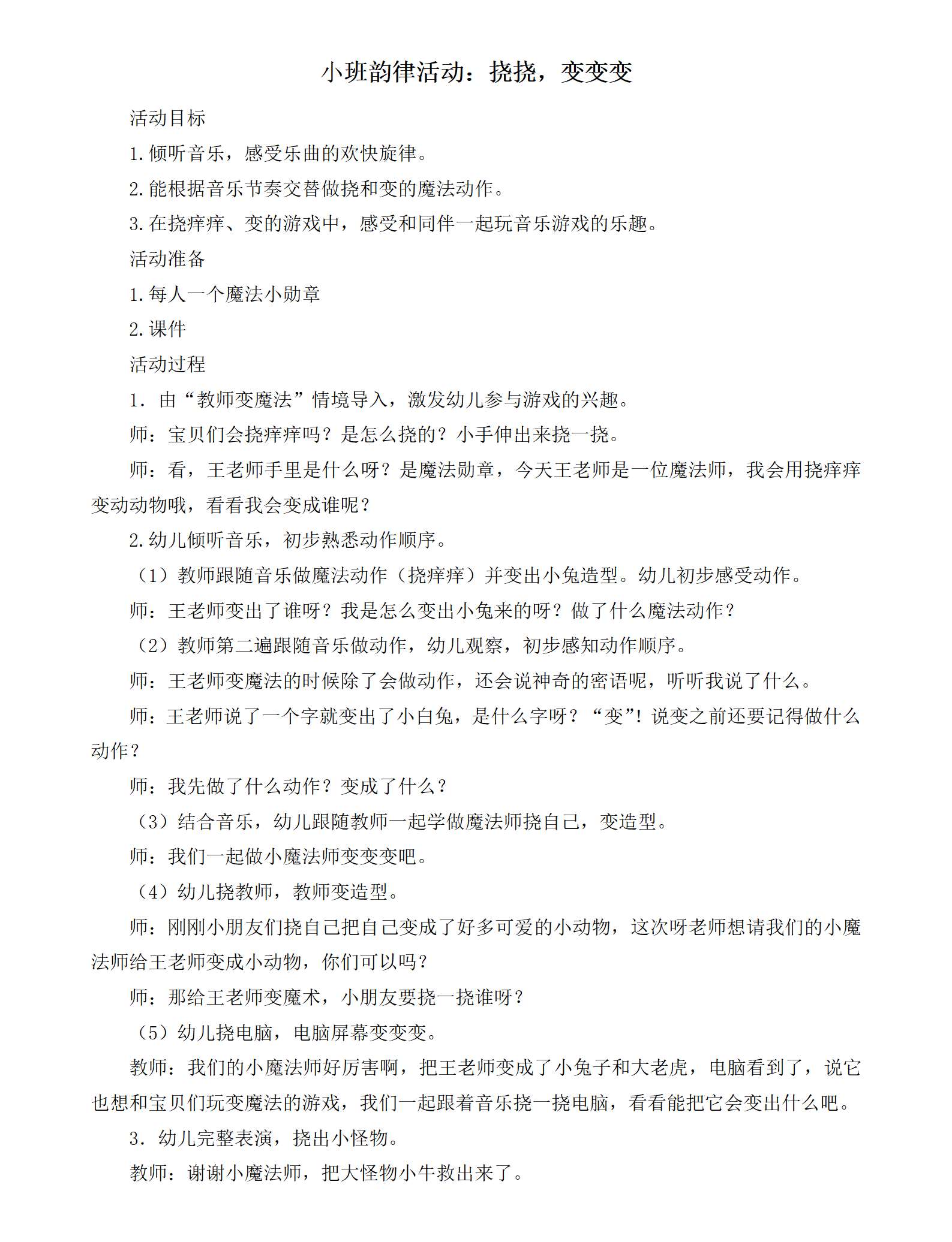 小班韵律挠挠，变变变教案_01.png