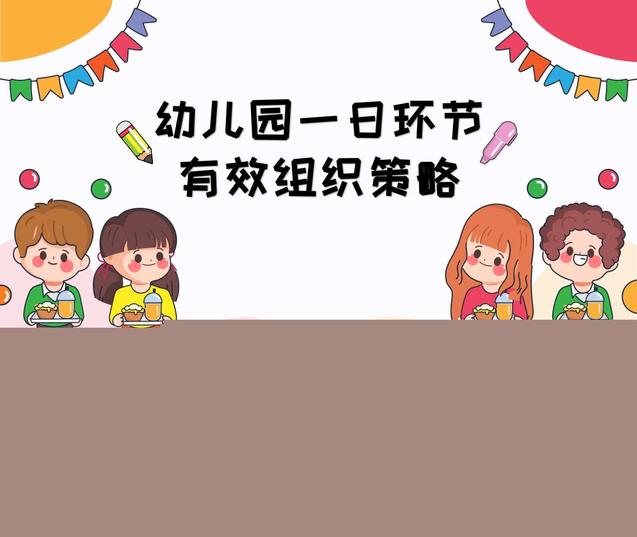 幼儿园一日环节有效组织策略PPT