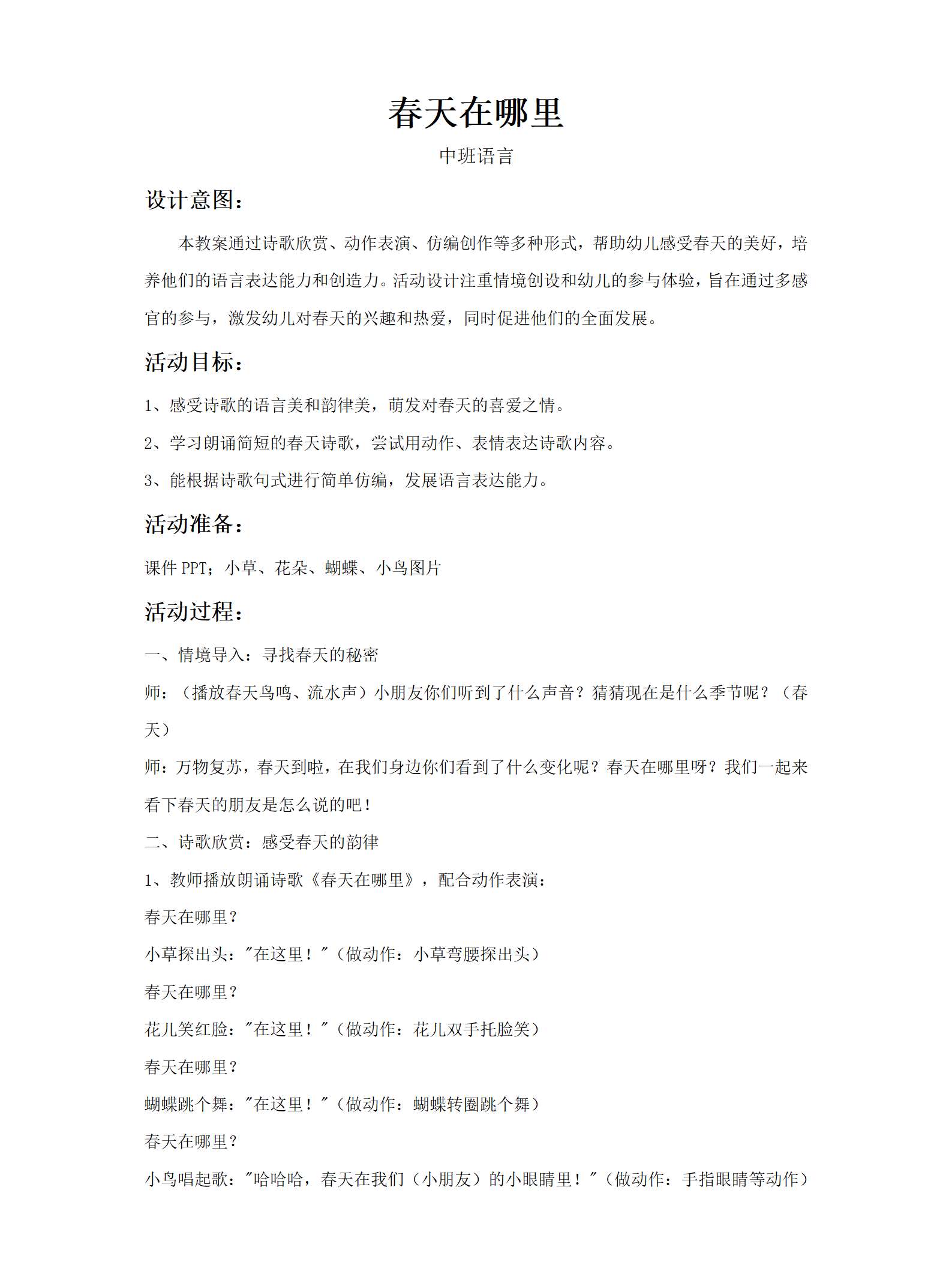 中班语言春天在哪里教案_01.png