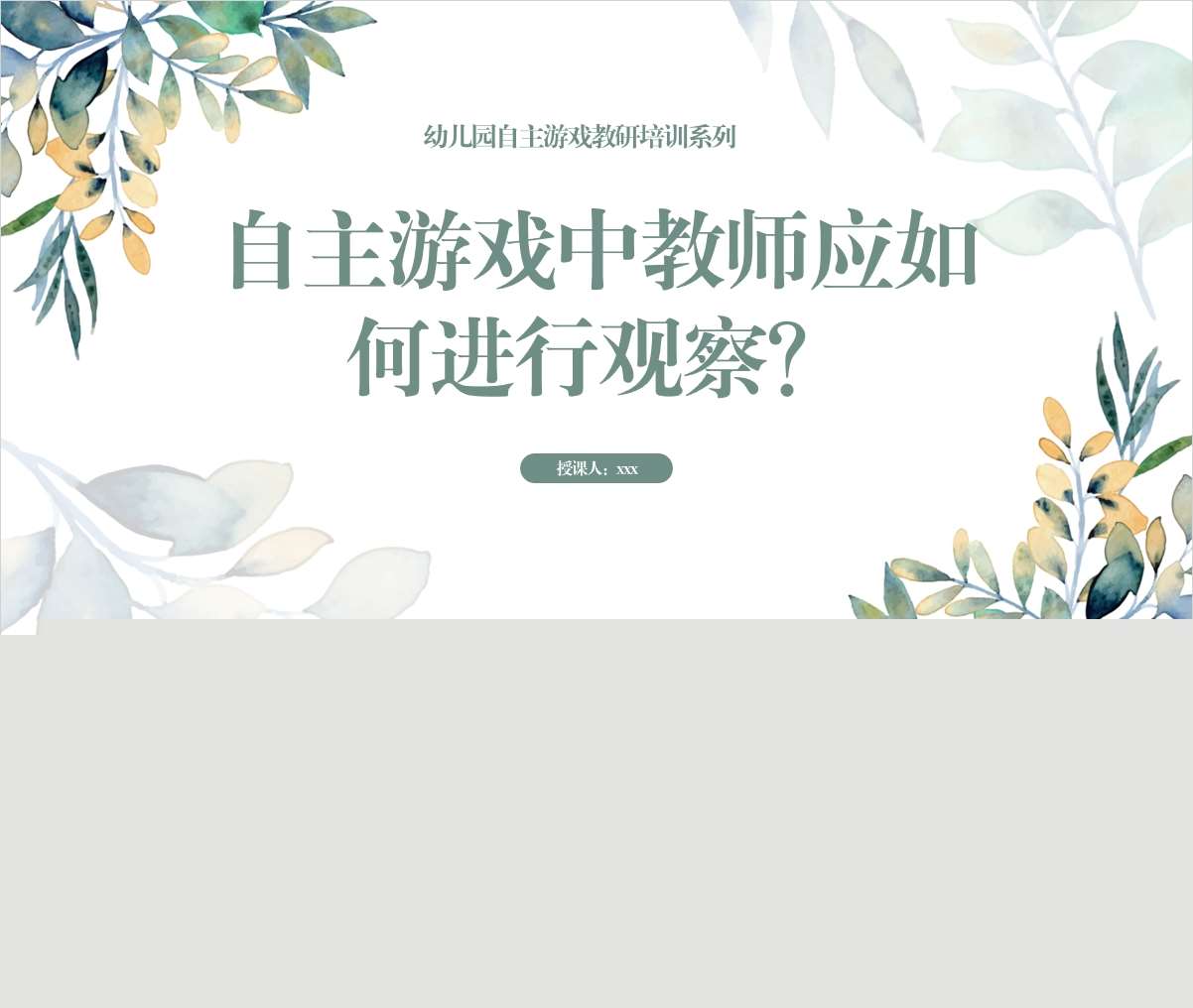 自主游戏中教师应该如何进行观察？ PPT+文稿