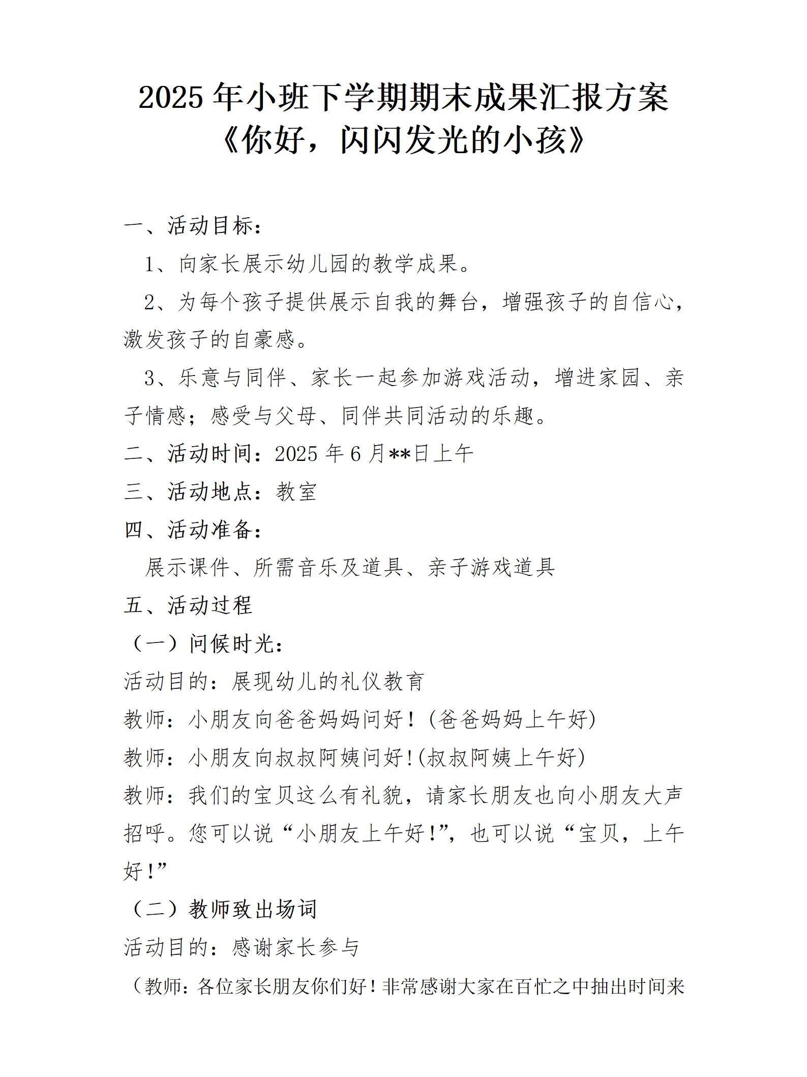 小班下学期期末汇报你好，闪闪发光的小孩汇报方案_01.png