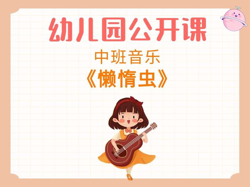 中班音乐公开课《懒惰虫》课堂实录+教案+PPT课件+音乐（版1）