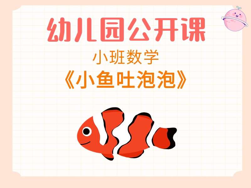 小班数学公开课《小鱼吐泡泡》课堂实录+教案+PPT课件+希沃白板课件+音乐+打印图