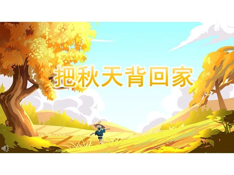 小班语言领域《把秋天背回家》PPT课件+教案+配音（秋天主题课件）