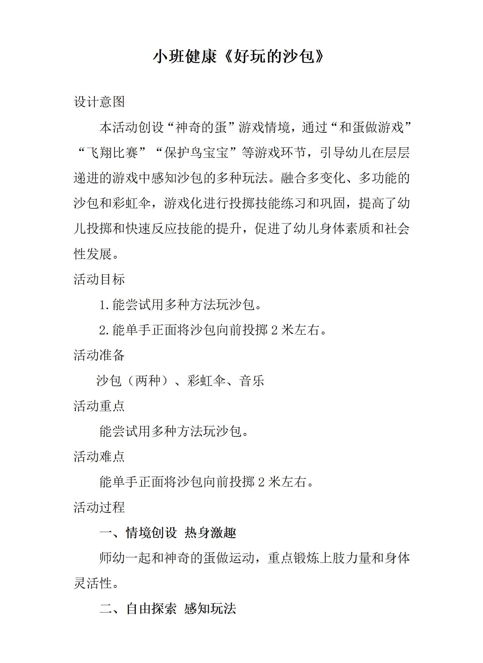 小班体育好玩的沙包教案_01.png