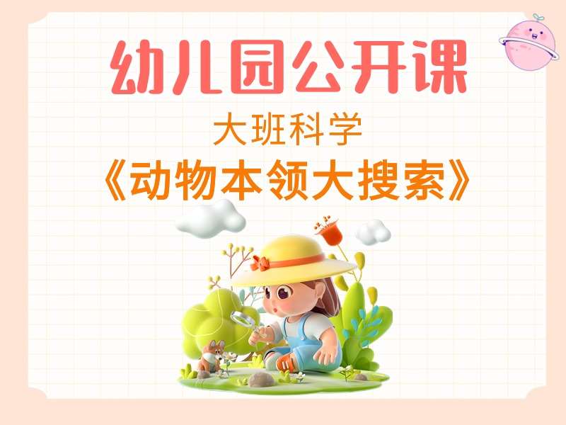 大班科学公开课《动物本领大搜索》课堂实录+教案+PPT课件+反思