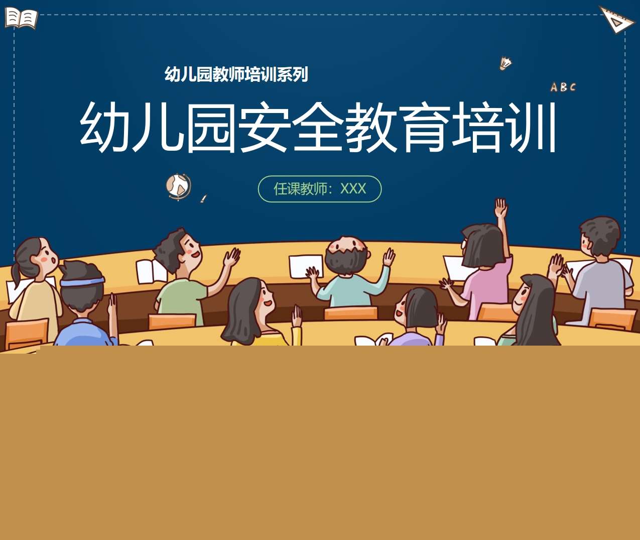 教师培训-幼儿园安全教育培训PPT（2）