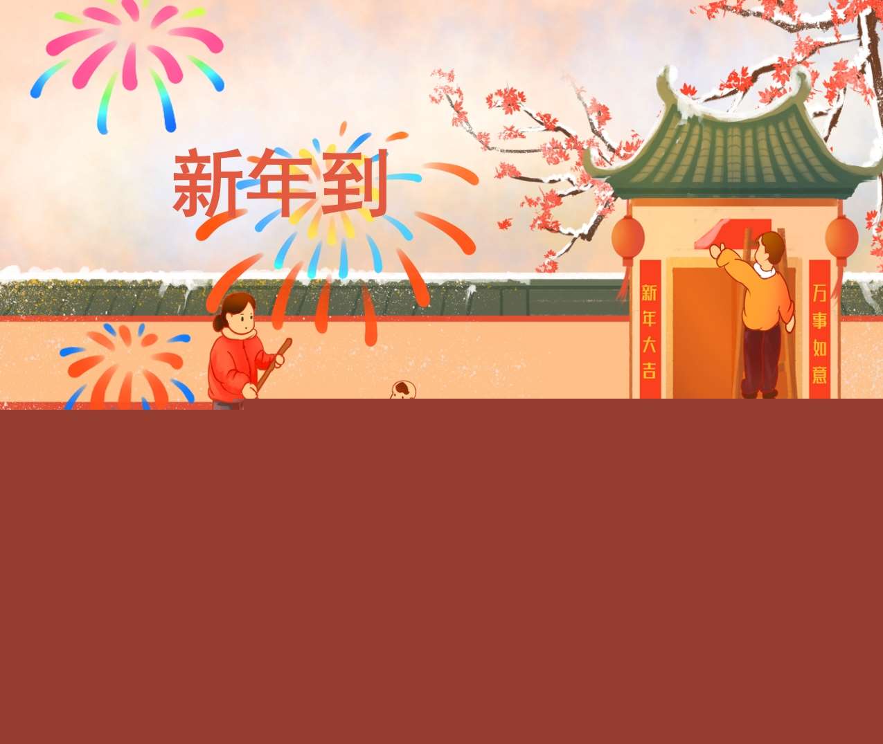 社会领域《新年到》PPT课件+教案（春节）