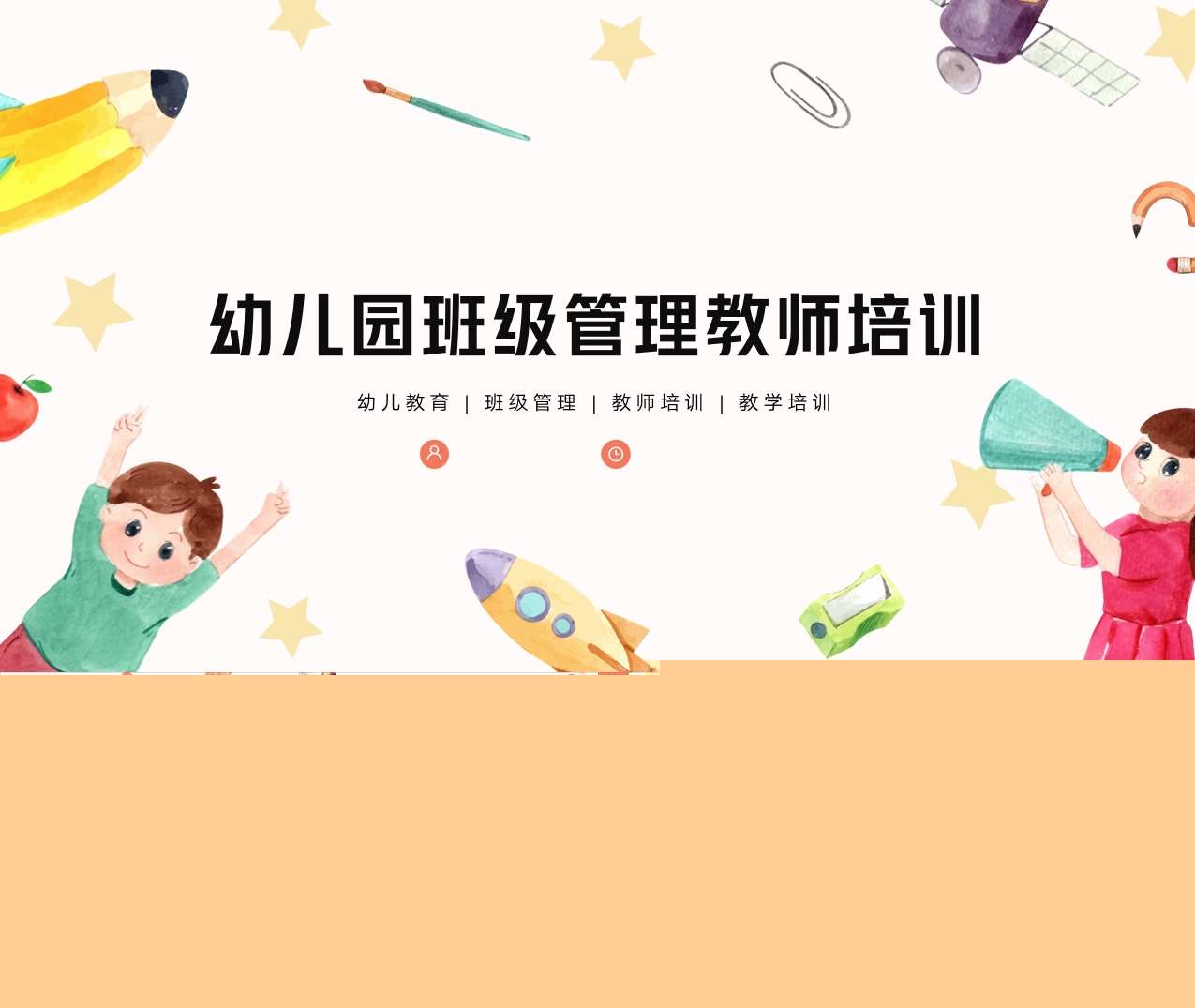 教师培训-幼儿园班级管理教师培训PPT