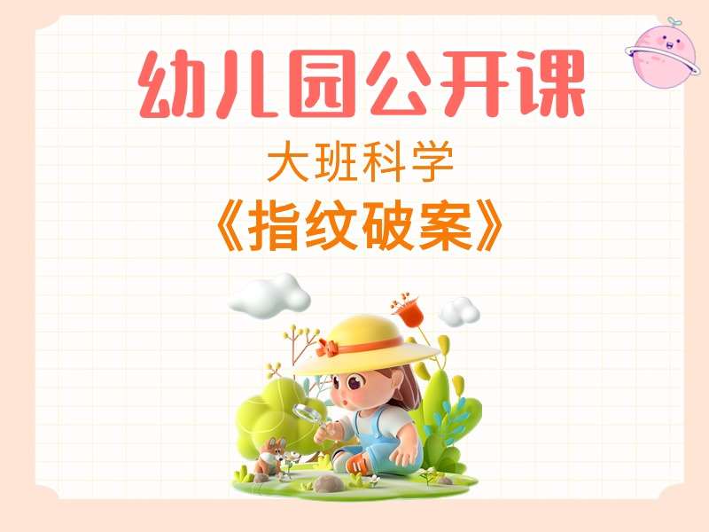 大班科学公开课《指纹破案》教学视频+教案+课件PPT+希沃白板课件+反思+打印图+音乐（推理）