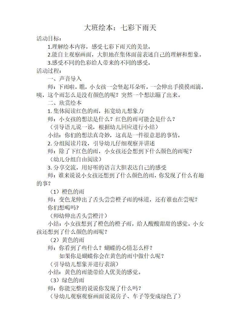 大班绘本七彩下雨天教学设计_01.jpg