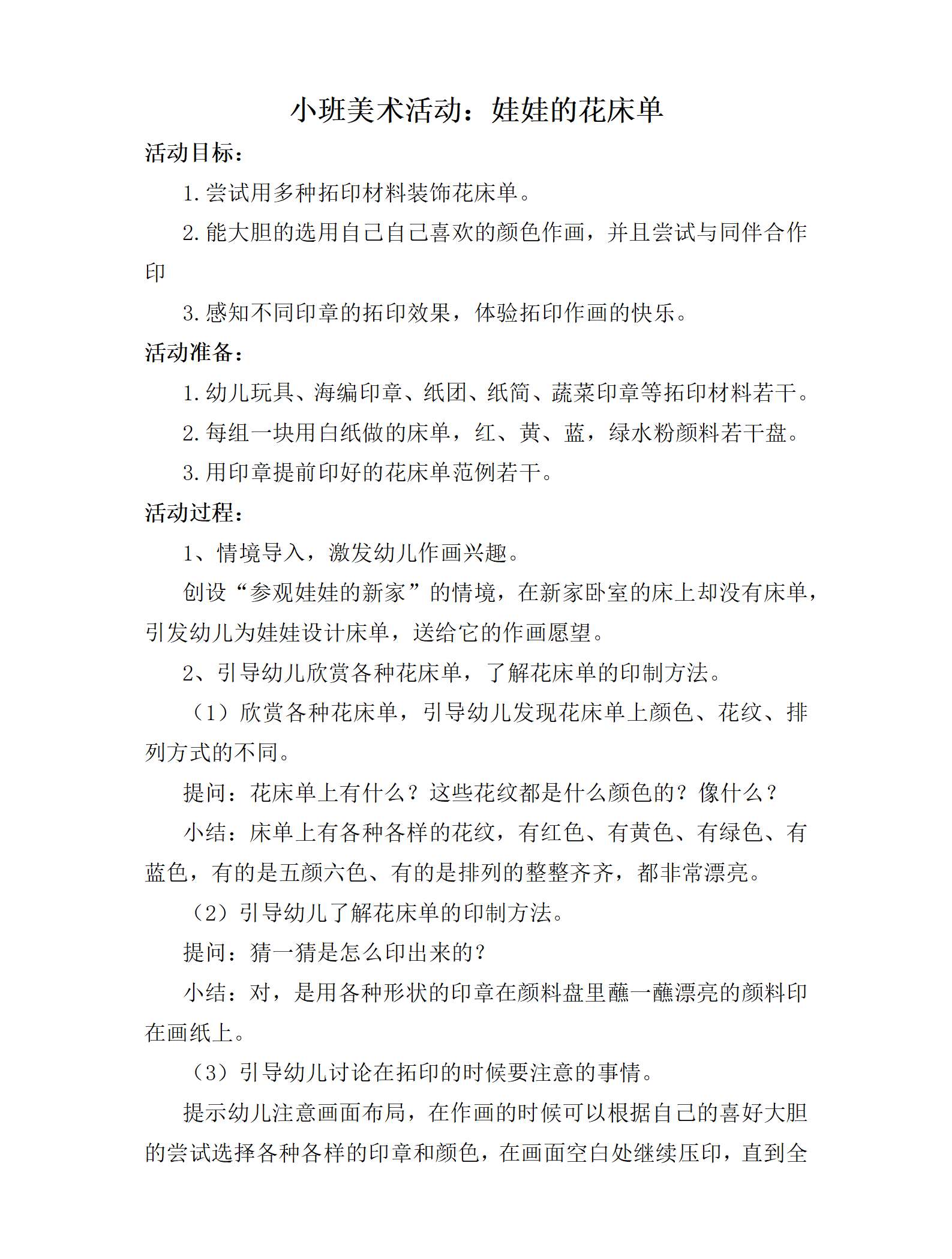 小班美术娃娃的花床单教学设计_01.png