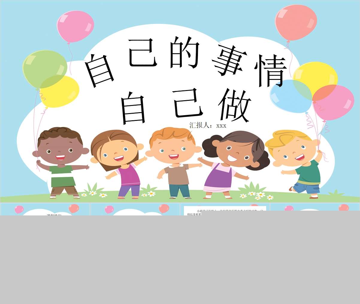 小班班本课程故事《自己的事情自己做》PPT+文稿+调查表+网络图