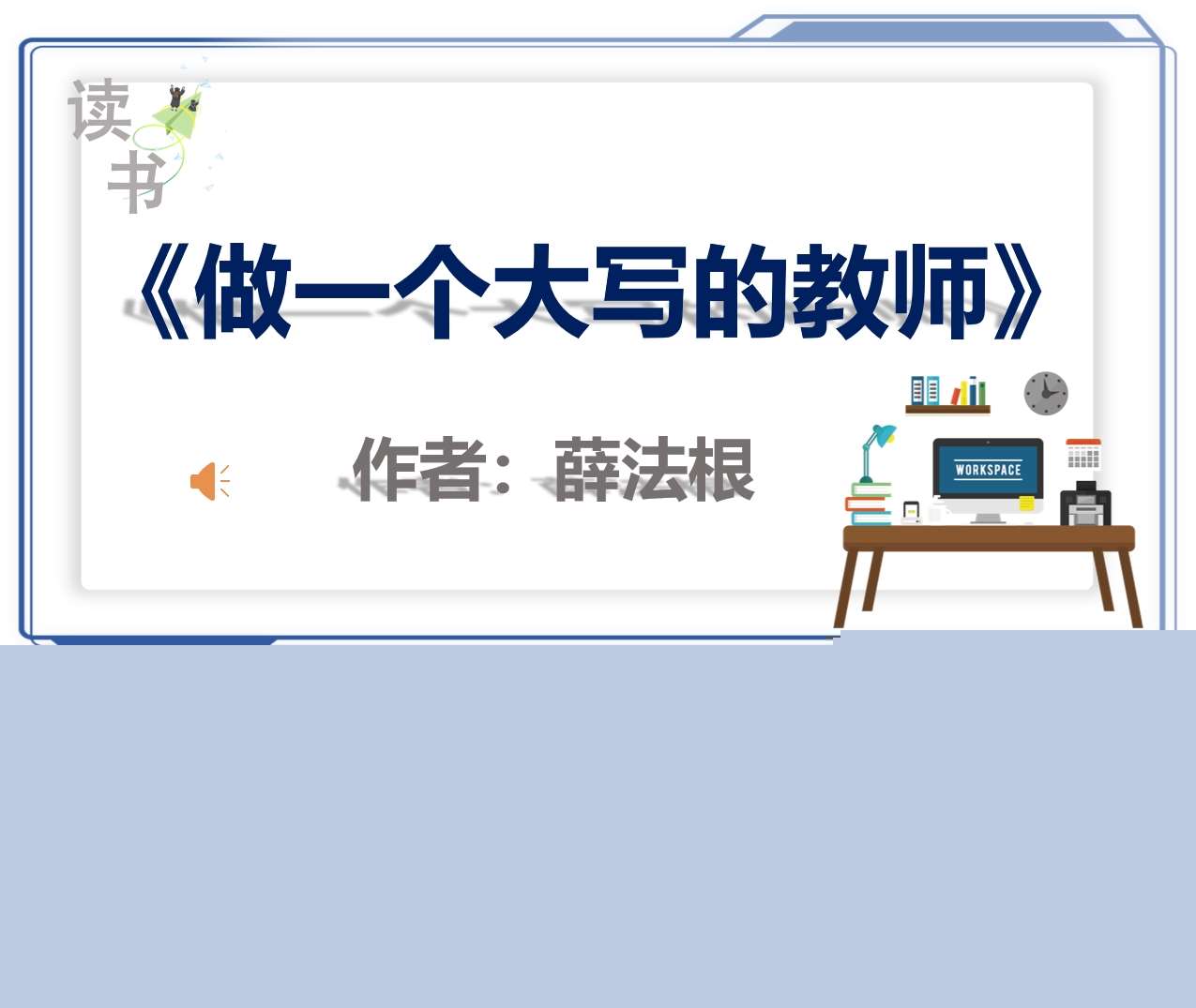 读书分享交流《做一个大写的教师》成品PPT+文稿