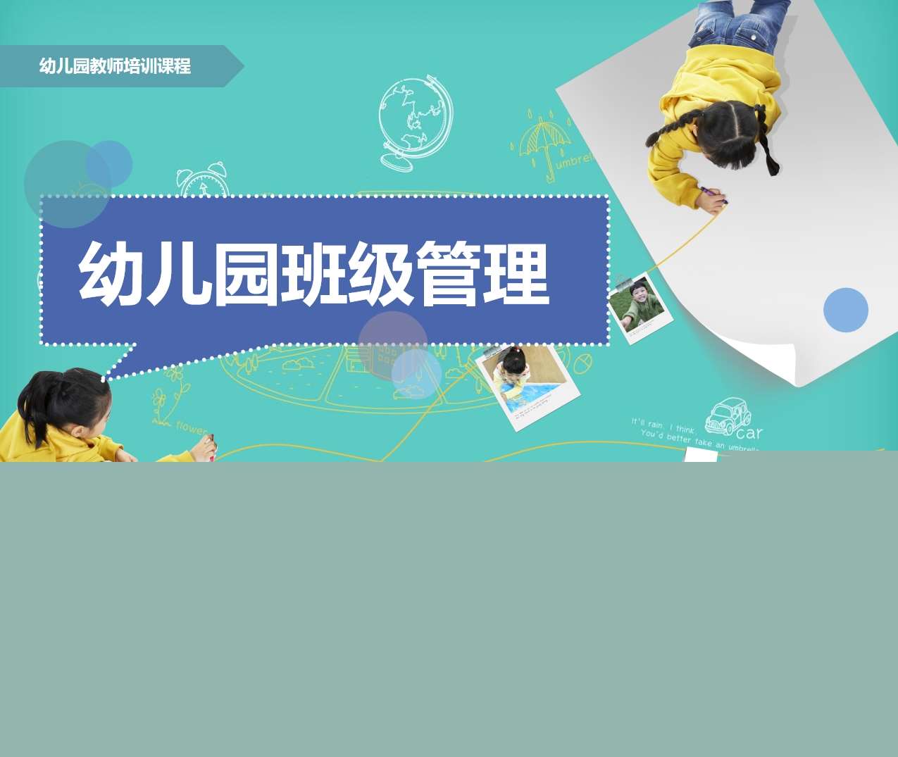 教师培训-幼儿园班级管理培训PPT