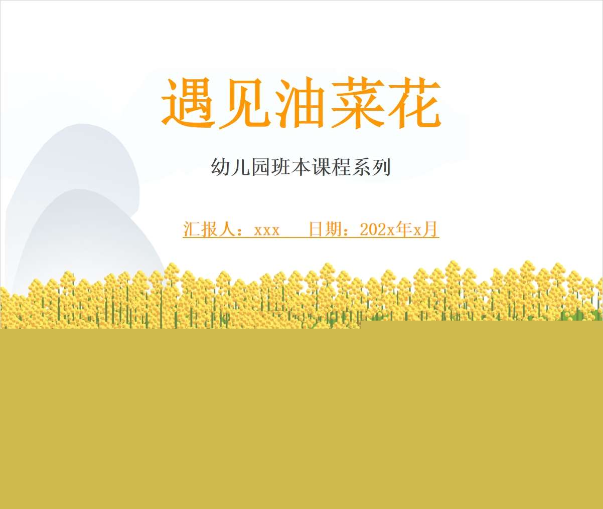 幼儿园大班班本课程故事《遇见油菜花》40页PPT+网络图