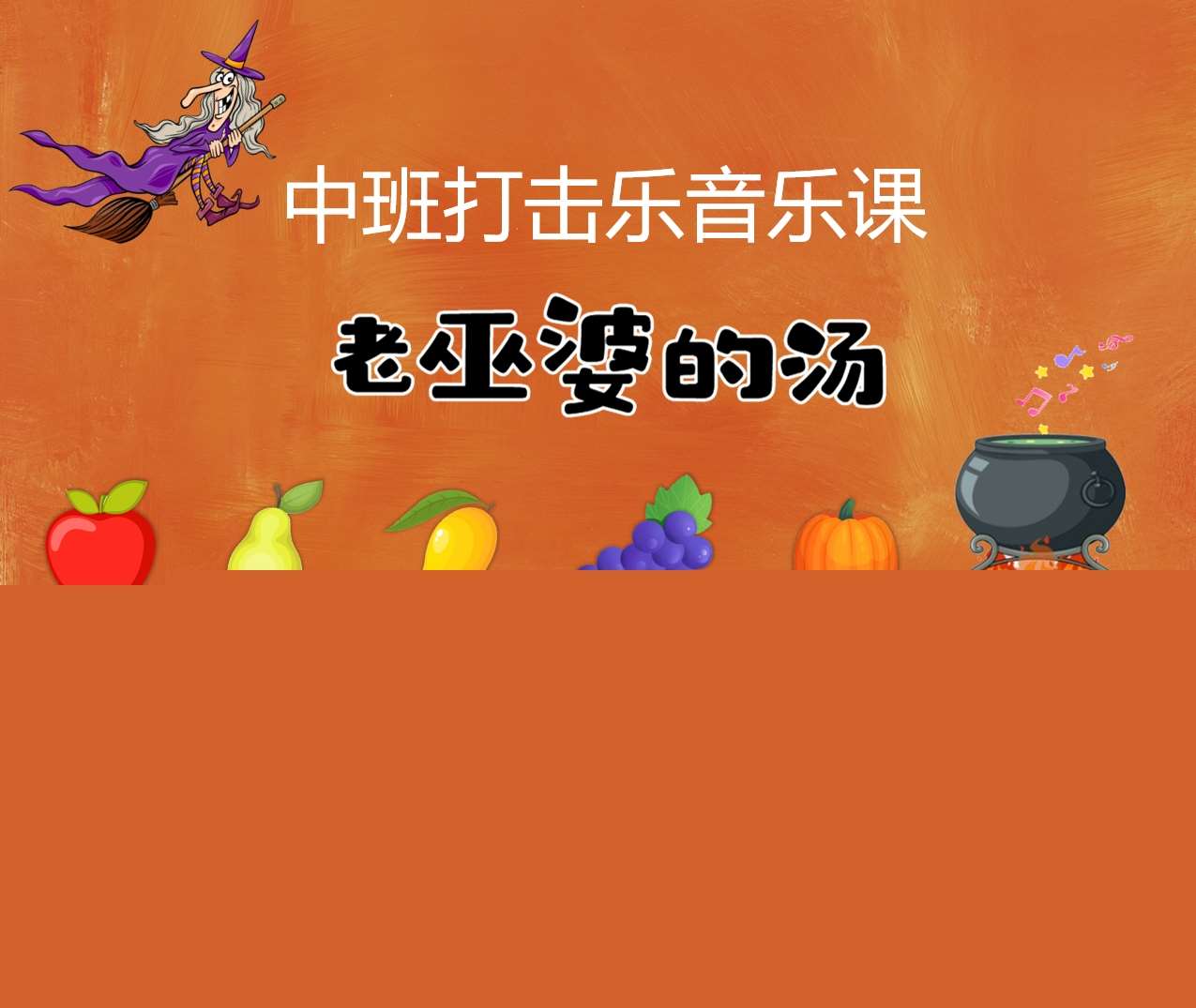 中班音乐领域《老巫婆的汤》PPT课件+教案+音频