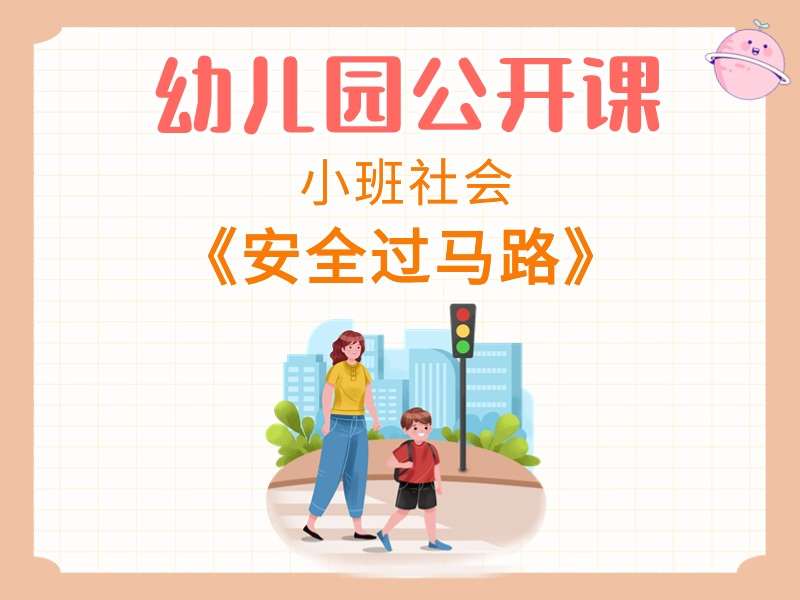 小班社会公开课《安全过马路》视频+教案+PPT课件