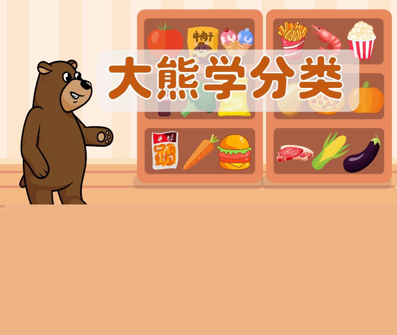 中班数学领域《大熊学分类》教案+PPT课件+幼儿操作课件+反思+打印图