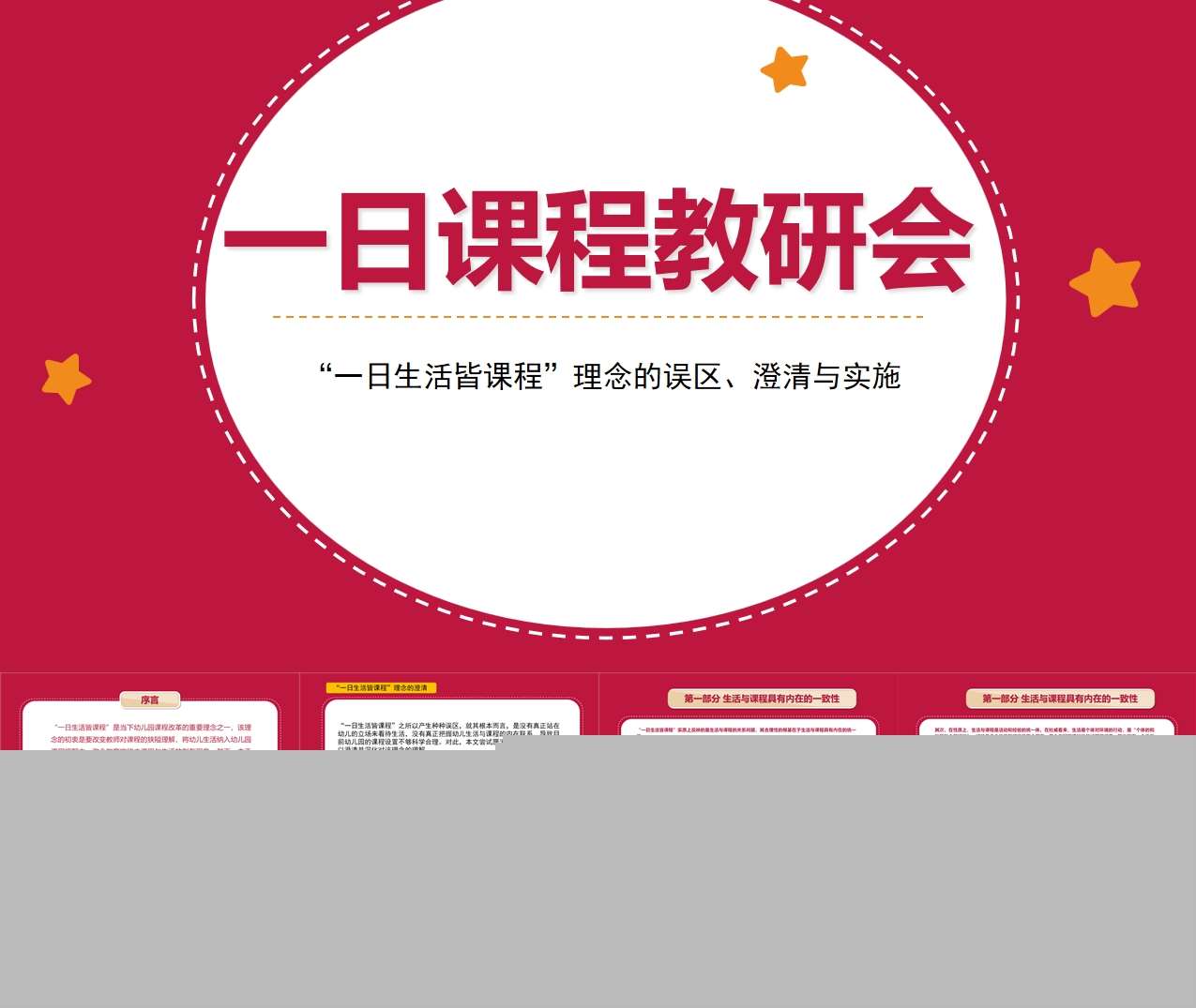 一日课件教研会“一日生活皆课程”理念的误区、澄清与实施PPT
