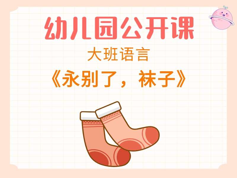 大班语言公开课《永别了，袜子》课堂实录+教案+PPT课件+音乐（版本2）