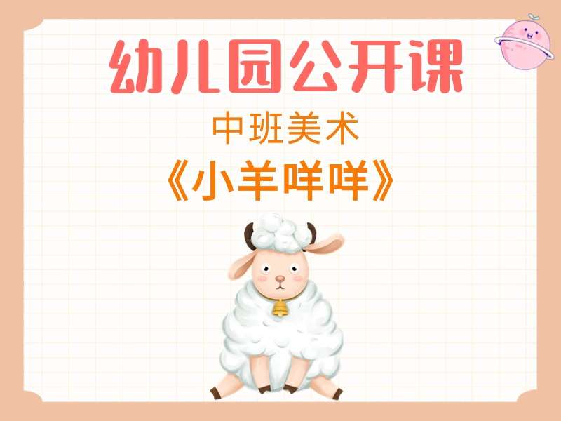 中班美术公开课《小羊咩咩》课堂实录+教案+PPT课件+音乐