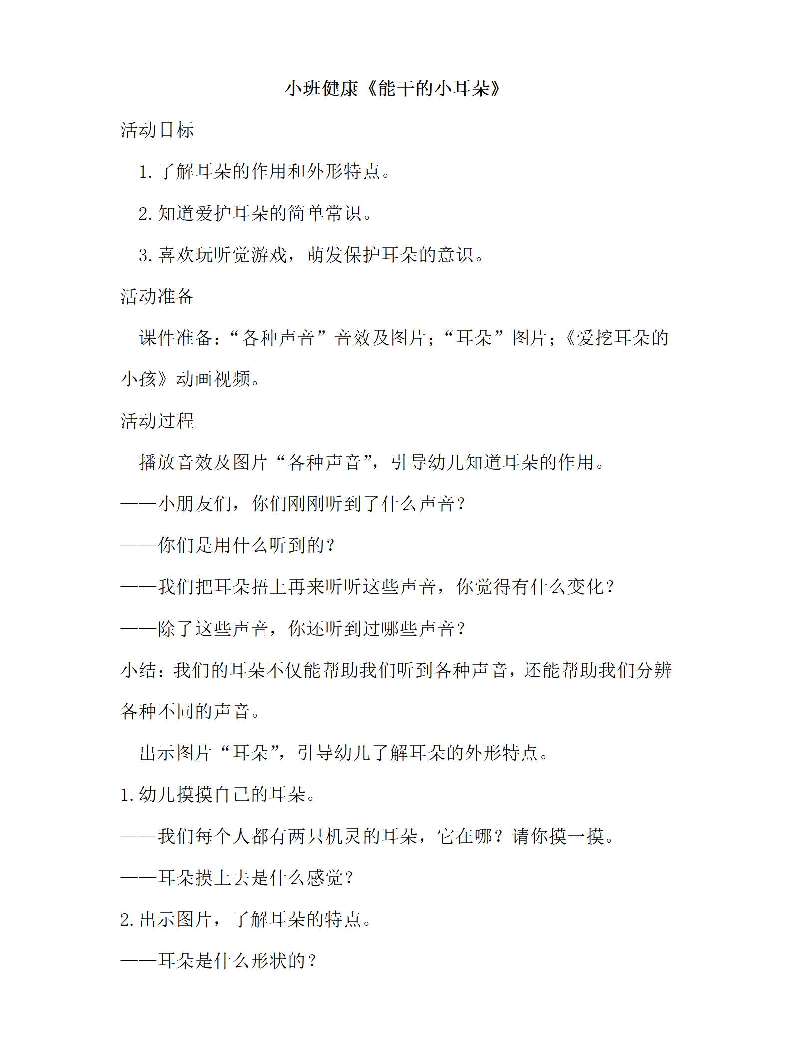 小班健康能干的小耳朵教案_01.png