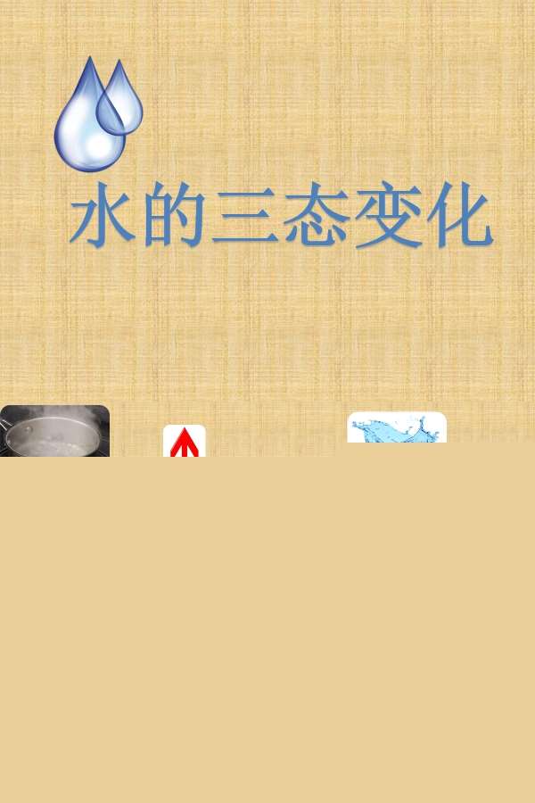 大班科学水的三态变化原版PPT课件.jpg