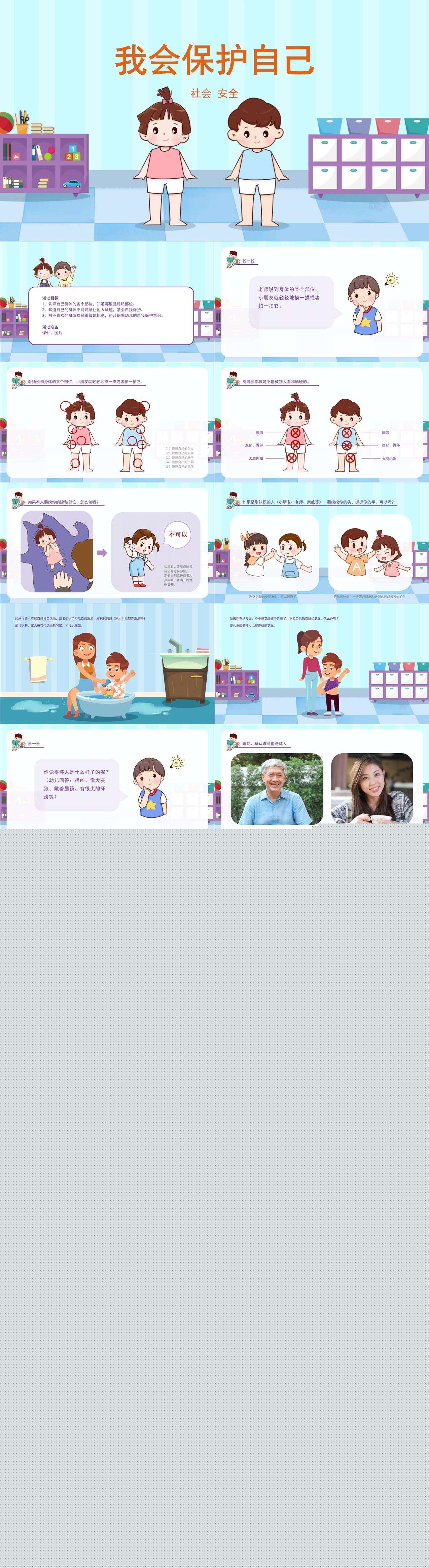 社会安全我会保护自己教案1.jpg