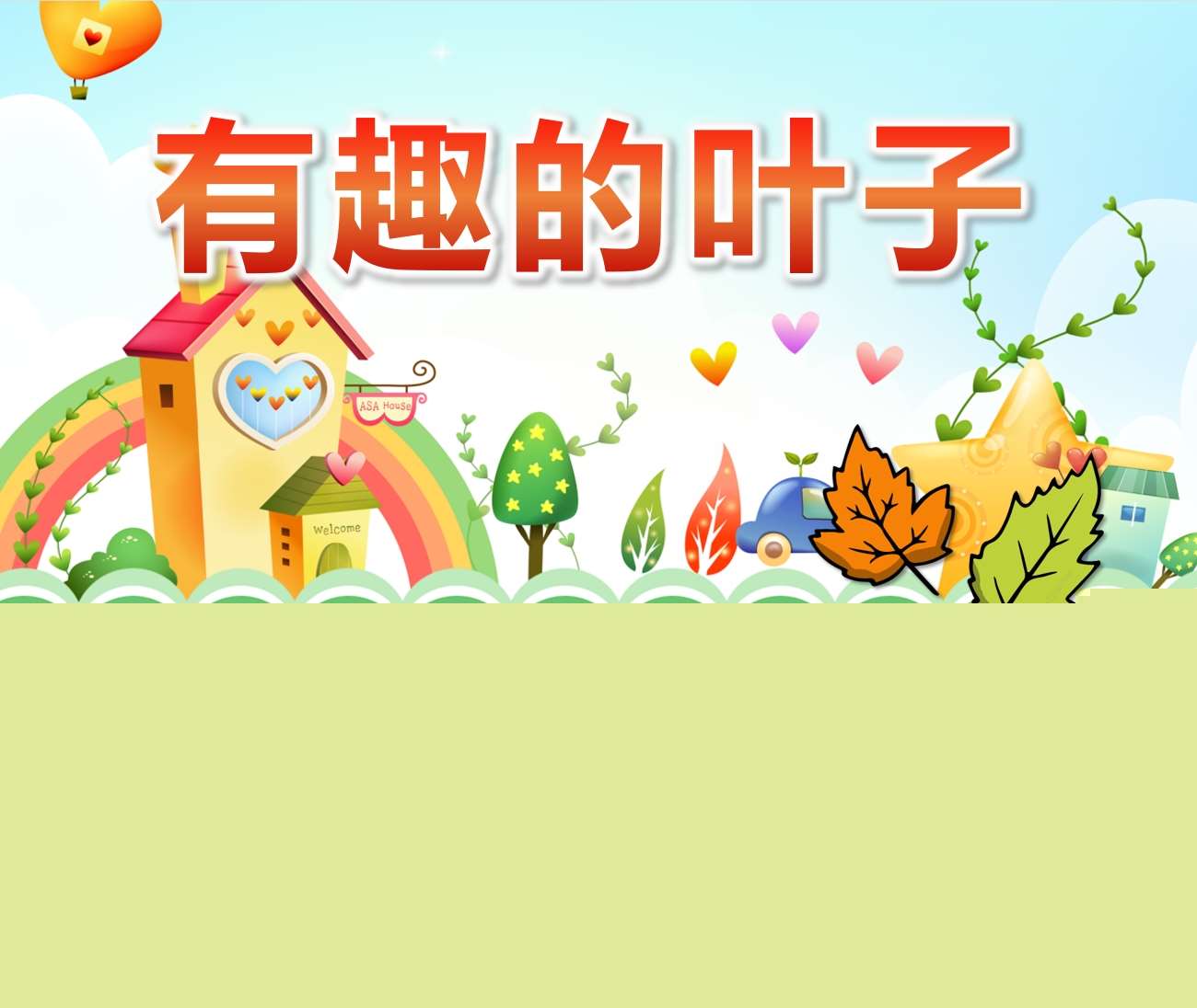 中班科学《有趣的叶子》PPT课件+教案