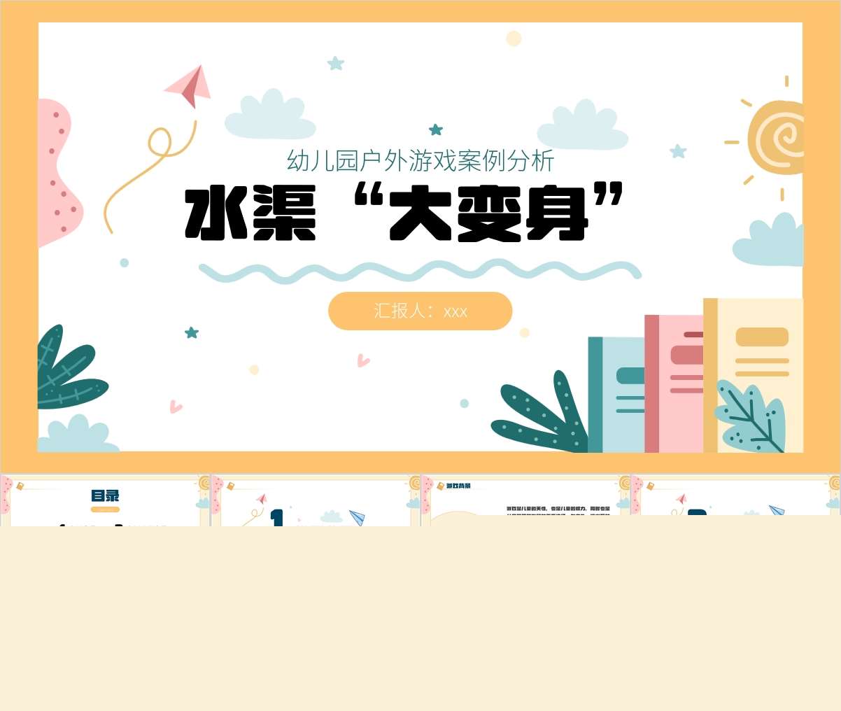 户外游戏案例《水渠大变身》PPT+文稿