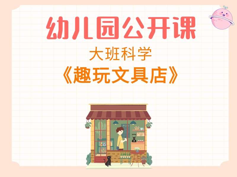 大班科学公开课《趣玩文具店》课堂实录+教案+PPT课件+希沃白板课件+操作打印图