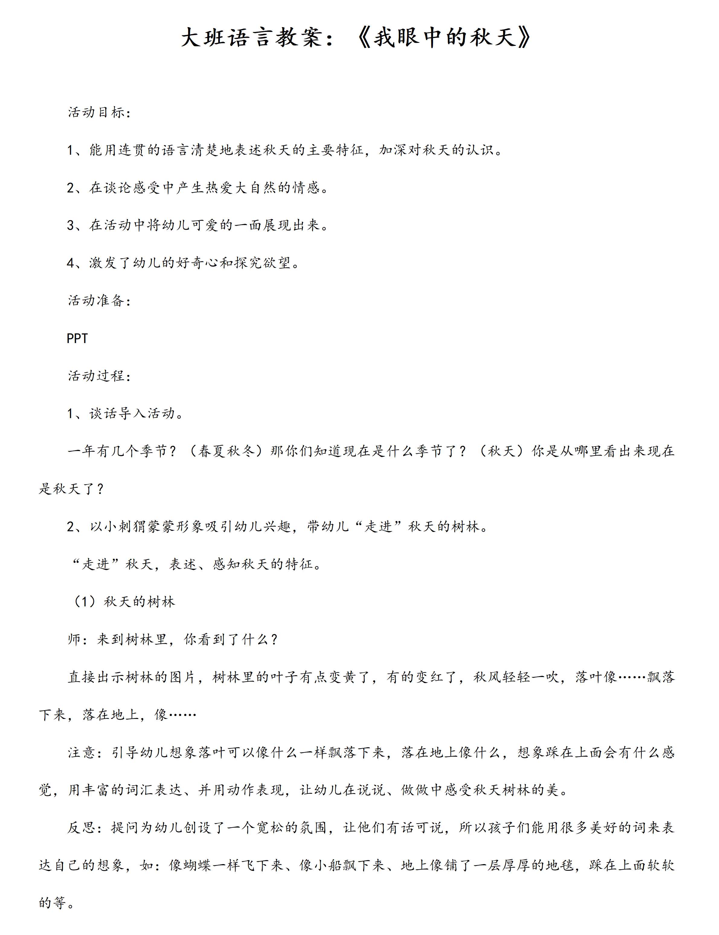 大班语言我眼中的秋天教案_01.png
