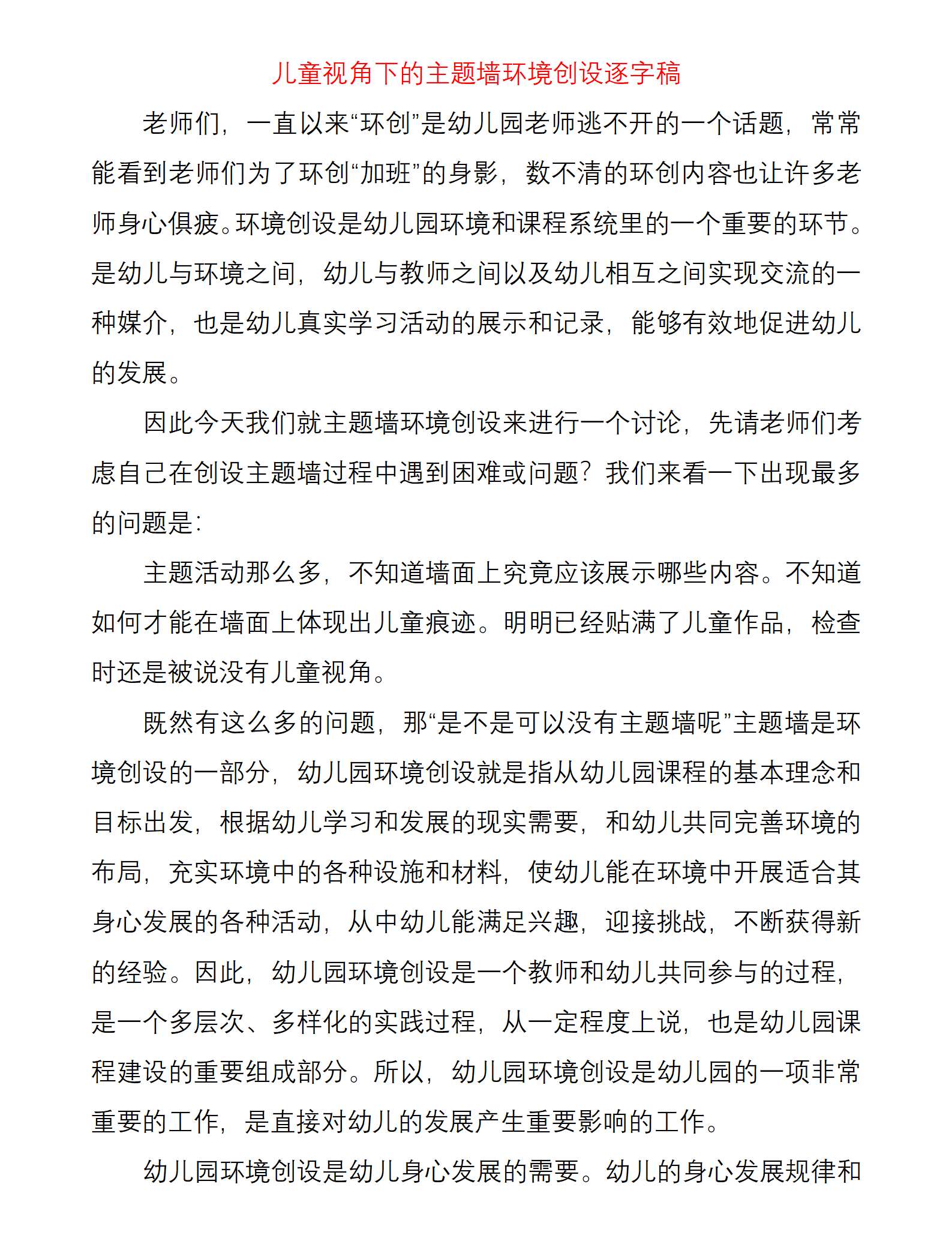 儿童视角下的主题墙面环境创设（3778字）_01.png