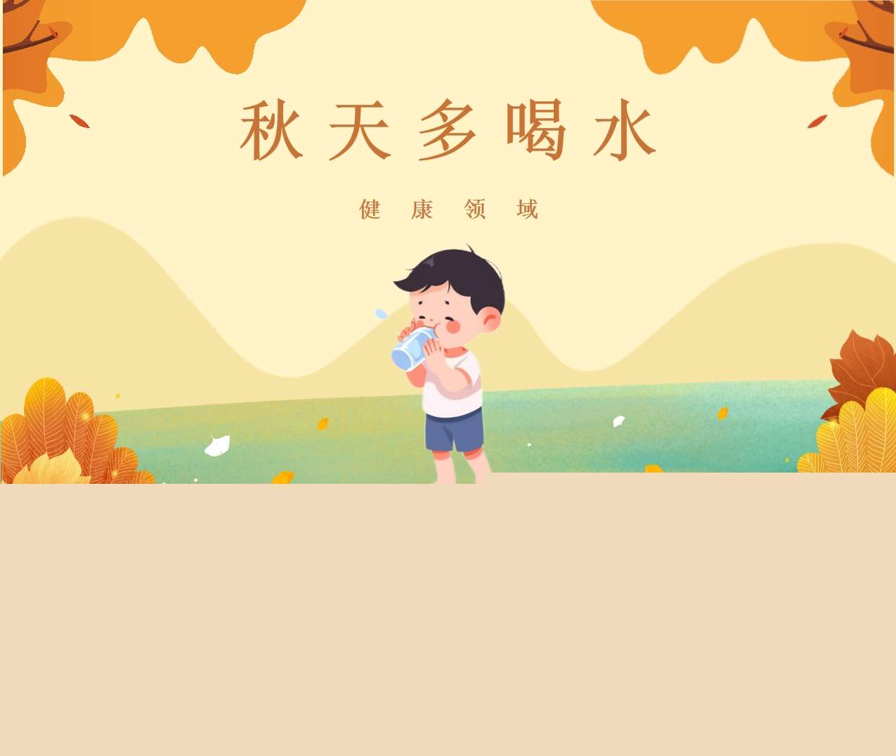 健康领域《秋天多喝水》PPT课件+教案（秋天主题课件）