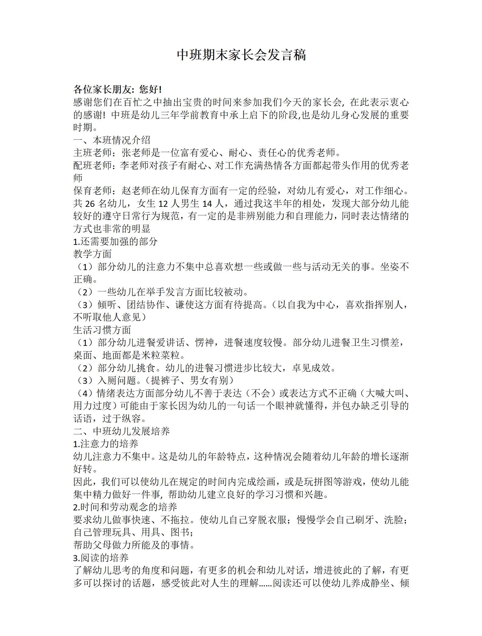 中班上学期期末家长会长长的路，慢慢的跑发言稿_01.png