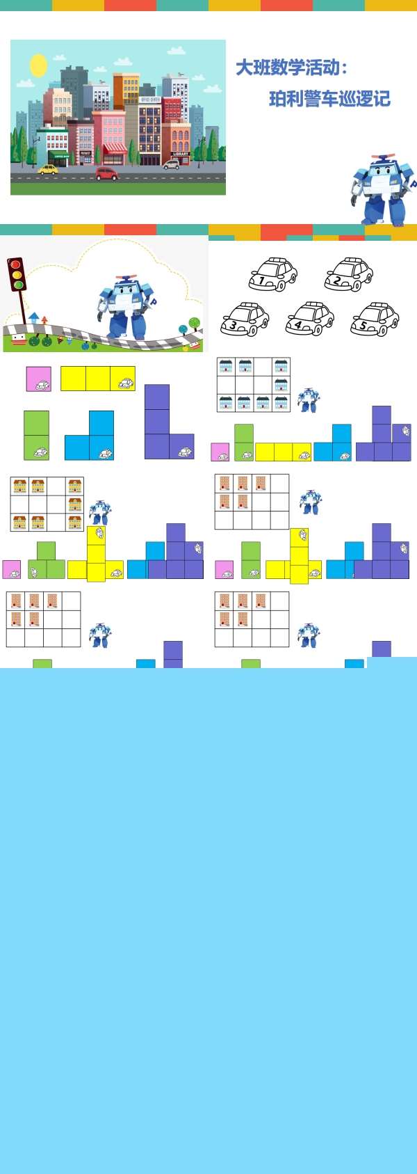 大班数学珀利警车巡逻记动态PPT课件.jpg